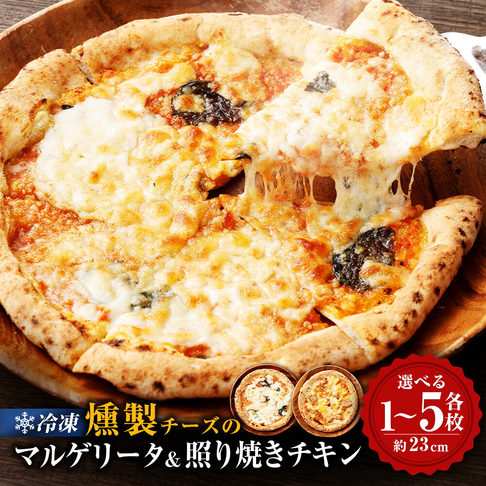 【ふるさと納税】 もちもち 冷凍ピザ 燻製チーズのマルゲリータ・燻製チーズの照り焼きチキン 約23cm 【選べる枚数】 ( 各1枚 / 各2枚 / 各3枚 / 各4枚 / 各5枚 ) 冷凍 マルゲリータ ナポリピザ マルゲリータピザ チーズ 鹿児島県 薩摩川内市 送料無料|鹿児島県薩摩川内市