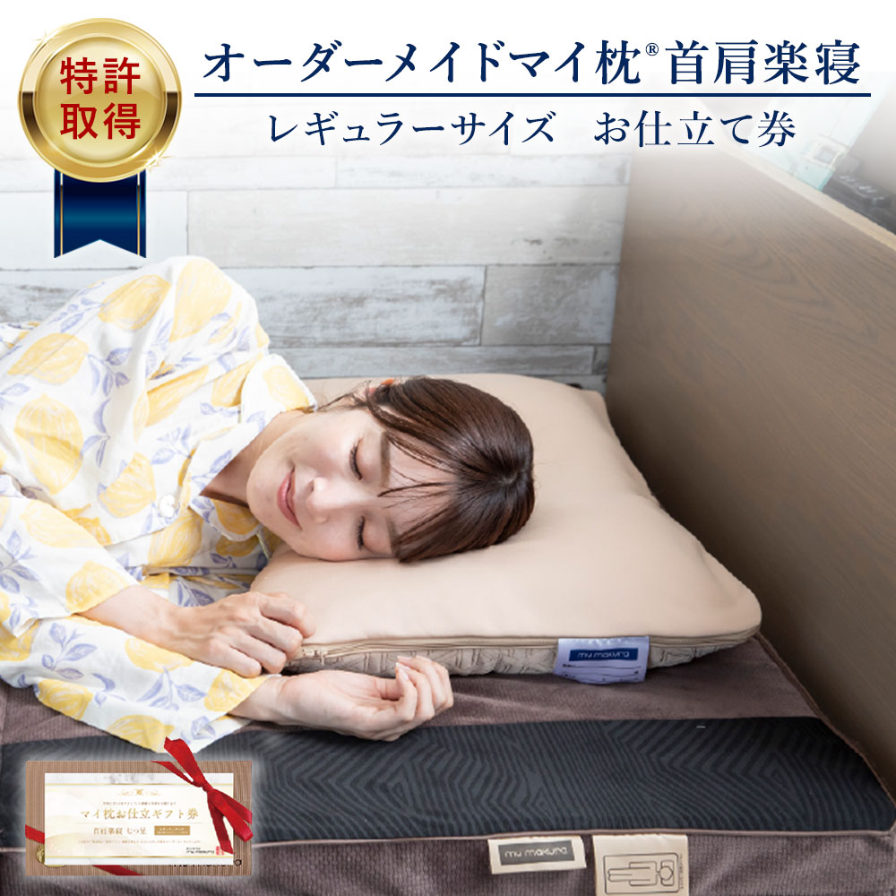 【ふるさと納税】購入注文お手伝いさん マイ枕 首肩楽寝 レギュラー大いさ お仕立てもの券 my makura マイまくら 枕 まくら 購入注文枕 肩こり 首こり 不眠症 いびき 引っ切り無いのど首 快眠 安眠 高さ合わせる 合わせる可 洗い濯ぎ可 洗える 一巻の終わり持ちなおす 寝具 43×63糎 鹿児島県 薩摩川内市 貨物輸送無料
