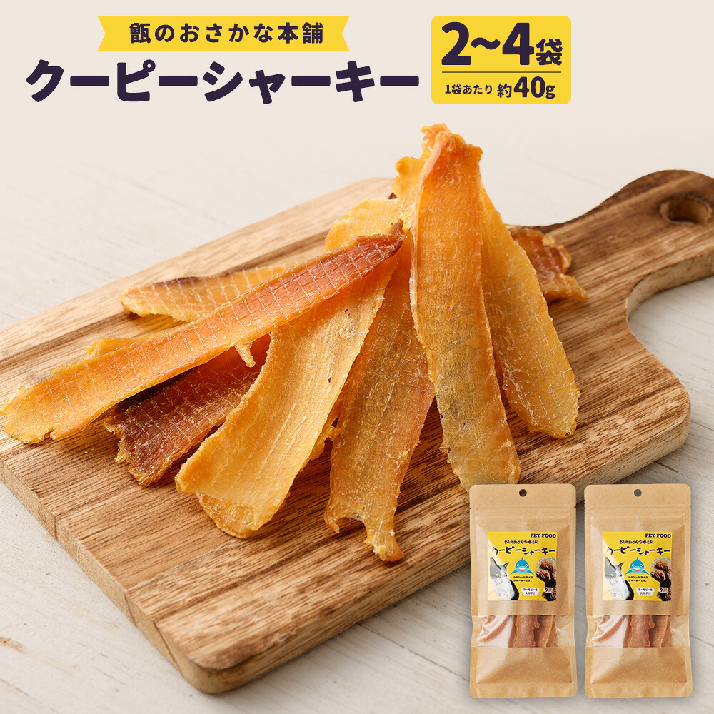 【ふるさと納税】クーピーシャーキー 1袋40g 2袋～4袋 足し加える80g～160g 愛玩動物用 無つけ加える ジャー手がかり 国産 鮫 犬 猫 高タンパク質 低キロカロリー 愛玩動物 愛玩動物用お兄ちゃん 犬用お兄ちゃん 猫用お兄ちゃん 秘密捜査員 ねこ 甑島 サメジャーキー 鮫ジャー手がかり 鮫 魚 鹿児島県 薩摩川内市 貨物輸送無料