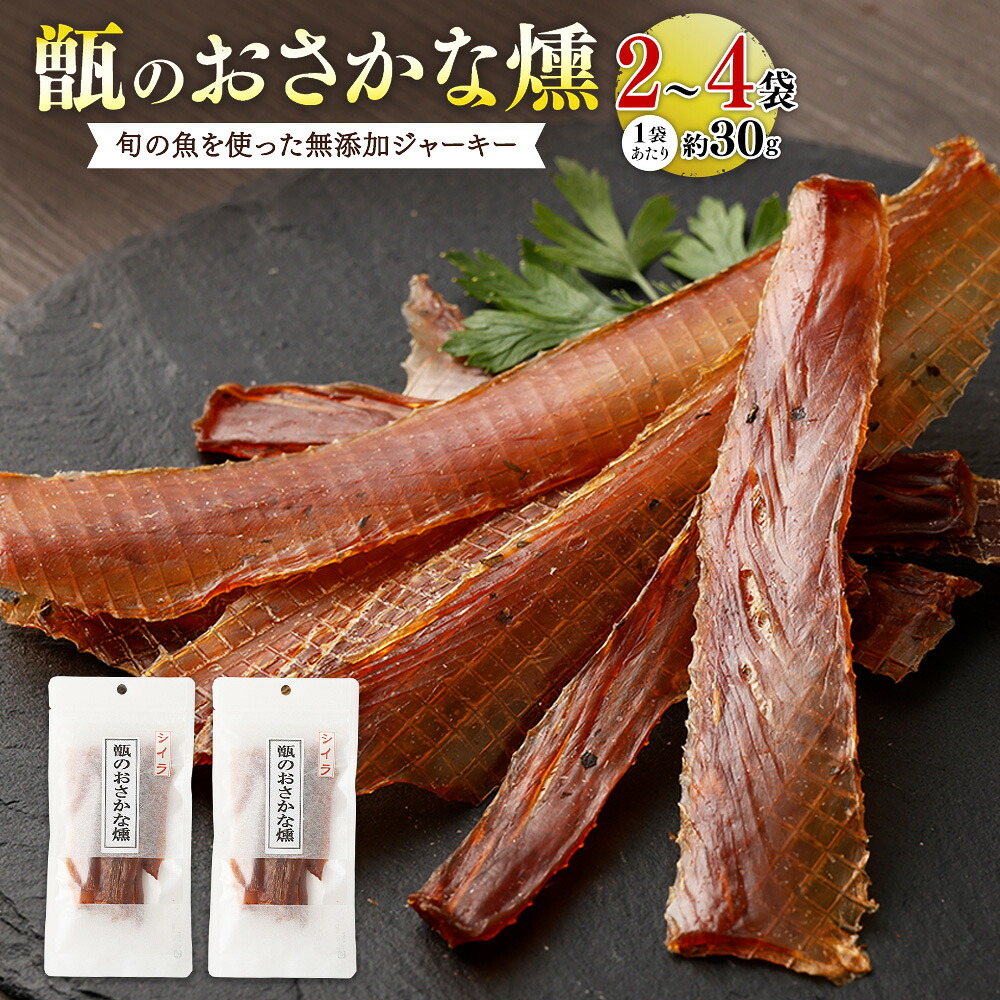 【ふるさと納税】甑のおさかな燻 無添加 ジャーキー 1袋30g 2袋~4袋 合計60g~120g 国産 魚 おさかなジャーキー 甑島 お酒 酒 おつまみ つまみ 旬の魚 炙り 鹿児島県 薩摩川内市 送料無料|鹿児島県薩摩川内市