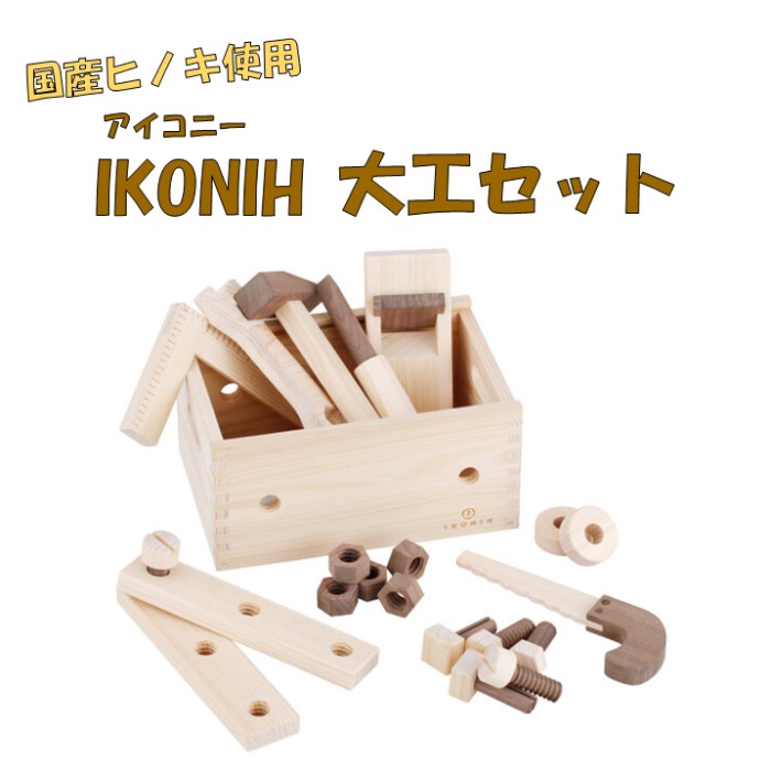 【ふるさと納税】薩摩川内市産ヒノキ IKONIH 飛騨工仕掛ける 遊び道具 飛騨工 DIY 遊び道具 ひのき 檜 ヒノキ 差し上げ物 差しあげる用 赤ちゃん 儀式用 木製品 大工仕事 IKONIH 鹿児島県 薩摩川内市 貨物輸送無料