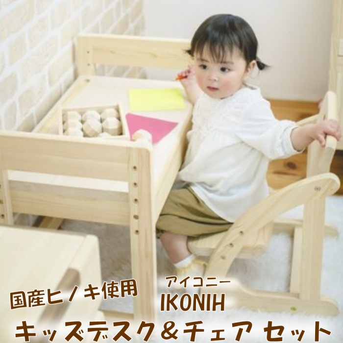 【ふるさと納税】薩摩川内市産ヒノキ IKONIH キッズデスク＋チェアセット 机 デスク キッズ 椅子 イス いす 子供用 ひのき 檜 ヒノキ プレゼント 贈答用 子供 お祝い 木製品 木工 IKONIH 鹿児島県 薩摩川内市 送料無料｜鹿児島県薩摩川内市