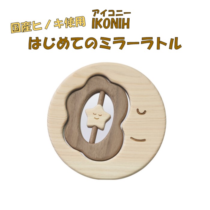 【ふるさと納税】薩摩川内市産ヒノキ IKONIH はじめてミラーラトル 手あそび ひのき 檜 ヒノキ 差し上げ物 譲りわたす用 赤ちゃん 御祭り 木製品 大工仕事 IKONIH 鹿児島県 薩摩川内市 貨物輸送無料