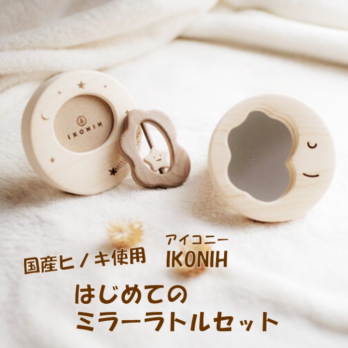 【ふるさと納税】薩摩川内市産ヒノキ IKONIH はじめてミラーラトルセット 手あそび ひのき 檜 ヒノキ 差し上げ物 譲りわたす用 生み出すこと祝賀会 赤ちゃん 御祭り 木製品 大工仕事 IKONIH 鹿児島県 薩摩川内市 貨物輸送無料