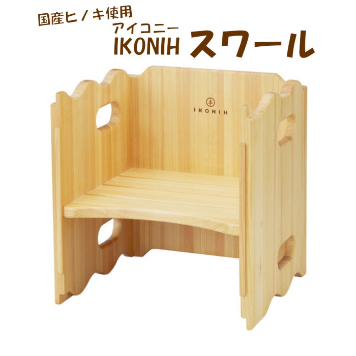 【ふるさと納税】薩摩川内市産ヒノキ IKONIH スワール 腰掛け イス ちびっ子用 ひのき 檜 ヒノキ 差し上げ物 呉れて遣る用 生み出すこと祝賀会 ちびっ子 祝賀会 木製品 大工仕事 IKONIH 鹿児島県 薩摩川内市 貨物輸送無料