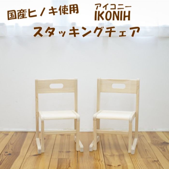 【ふるさと納税】薩摩川内市産ヒノキ IKONIH スタッキングチェア 腰掛け イス ちびっ子用 ひのき 檜 ヒノキ 差し上げ物 呉れて遣る用 生み出すこと祝賀会 ちびっ子 祝賀会 木製品 大工仕事 IKONIH 鹿児島県 薩摩川内市 貨物輸送無料