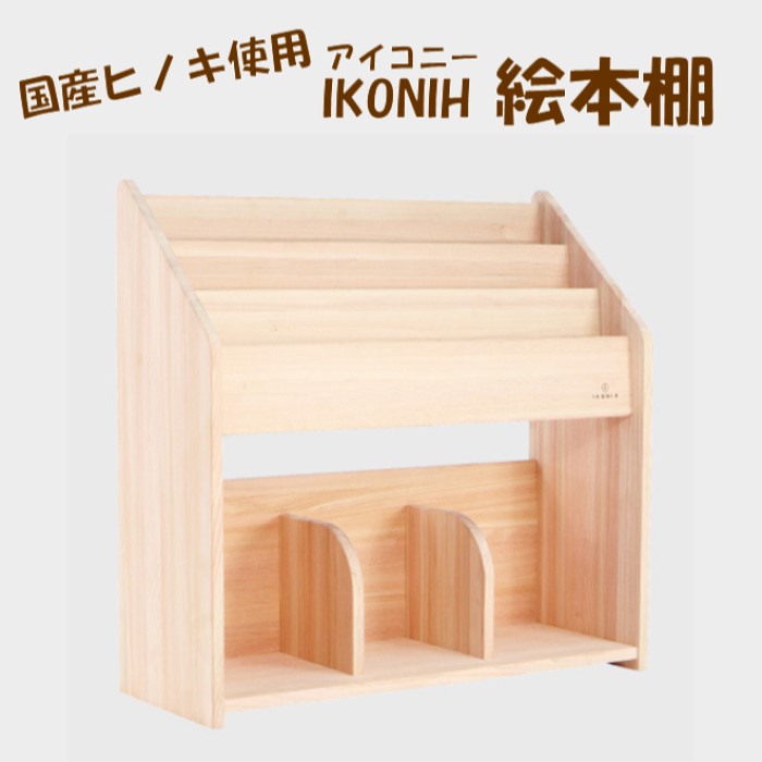 【ふるさと納税】薩摩川内市産ヒノキ IKONIH ピクチャーブック棚 腰掛け イス ちびっ子用 ひのき 檜 ヒノキ 差し上げ物 呉れて遣る用 生み出すこと祝賀会 ちびっ子 祝賀会 木製品 大工仕事 IKONIH 鹿児島県 薩摩川内市 貨物輸送無料