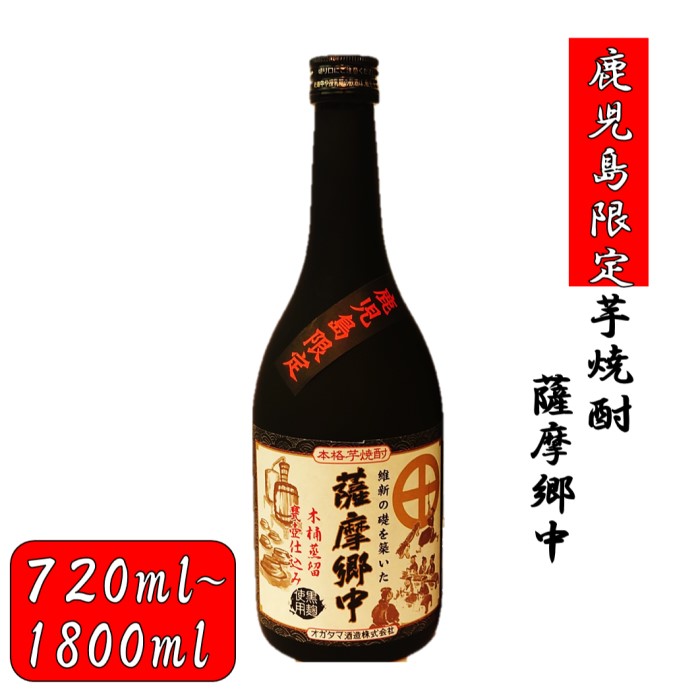 【ふるさと納税】【鹿児島限定】薩摩郷中（720～1800ml）(化粧箱入り）薩摩郷中 芋焼酎 焼酎 イモ 芋 いも 25度 鹿児島限定 鹿児島限定焼酎 オガタマ オガタマ酒造 父の日 贈答 プレゼント 贈り物 お中元 お歳暮 鹿児島県 薩摩川内市 送料無料 7,200円