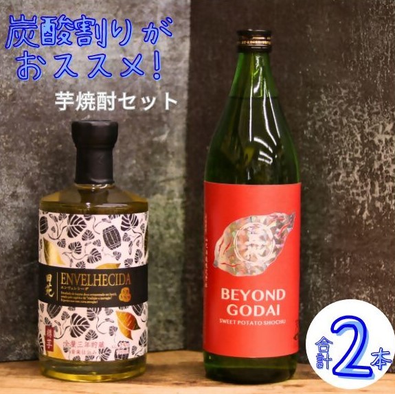 【ふるさと納税】＼炭酸割りがおすすめ！／香り華やぐ本格芋焼酎セット BEYOND GODAI ENVELHECIDA ビヨンドゴダイ エンヴェレシーダ 芋焼酎 焼酎 人気 鹿児島県 薩摩川内市 送料無料