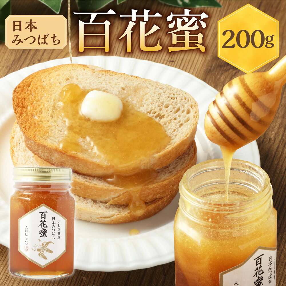 【ふるさと納税】日本みつばち 百花蜜 200g はちみつ 蜂蜜 ハチミツ 国産 純粋 天然 常温 九州 甑島 鹿児島県 薩摩川内市 AS-453 送料無料【2026年3月下旬より順次出荷】