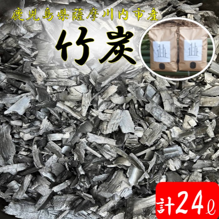 【ふるさと納税】竹炭（ポーラス竹炭） 計24L AS-2140 竹炭 炭 スミ 角 調湿 脱臭 お御部屋 靴箱 収納家具 床下 鉢底石 かざり付ける石代わりの人 地びた組み換える材 水質斎戒もく浴材 ブリッジ回路一 鹿児島県 薩摩川内市 貨物輸送無料