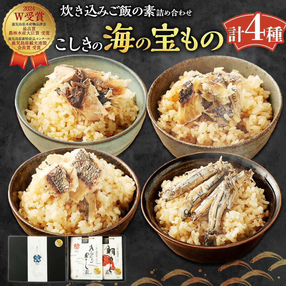 【ふるさと納税】AS-751 こしきの海の宝もの 4種 セット 計840g 各210g きびなごめしの素 鯛めしの素 黒（めじな）めしの素 鯖（さば）めしの素 炊き込みご飯の素 炊き込みご飯 調味料 料理の素 魚介 きびなご 鯛めし サバ 詰め合わせ 甑島 鹿児島県 薩摩川内市 送料無料