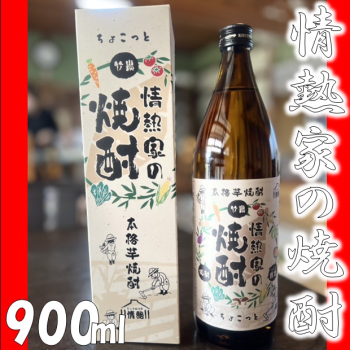 【ふるさと納税】情熱家の焼酎 芋焼酎 鹿児島県産 AS-0108 芋焼酎 しょうちゅう 焼酎 芋 いも イモ 鹿児島県産 薩摩川内市 情熱家 送料無料