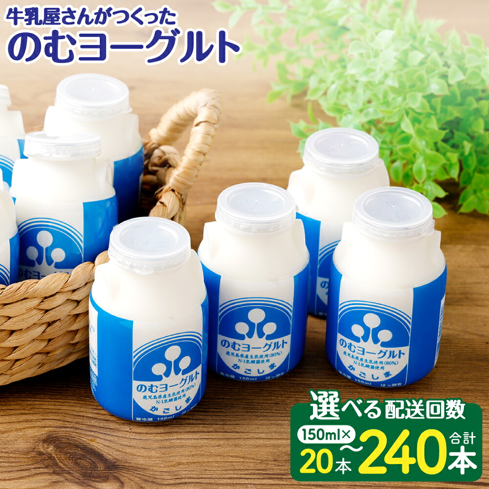 【ふるさと納税】“牛乳屋さんがつくった”のむヨーグルト 150ml×20本 選べる配送回数 定期便 のむヨーグルト 飲むヨーグルト ヨーグルト N-1 乳酸菌 鹿児島県 薩摩川内市 送料無料|鹿児島県薩摩川内市