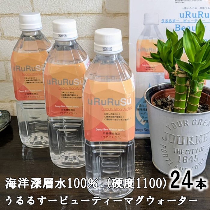 【ふるさと納税】うるるすービューティーマグウォーター 海洋深層? かいようしんそうすい ミネラル 水 ミネラルウォーター ペットボトル 100% マグネシウムウォーター 硬度1100 鹿児島県 薩摩川内市 送料無料
