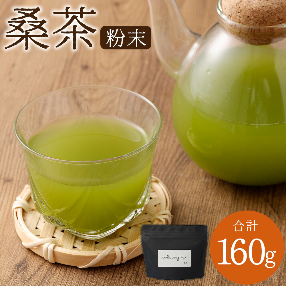 【ふるさと納税】 桑茶粉末 160g&times;1P 桑茶 粉末 健康茶 お茶 茶 桑 桑の葉 手摘み 健康飲料 粉末茶 国産 送料無料 鹿児島県 薩摩川内市 AS-796｜鹿児島県薩摩川内市 13,090円