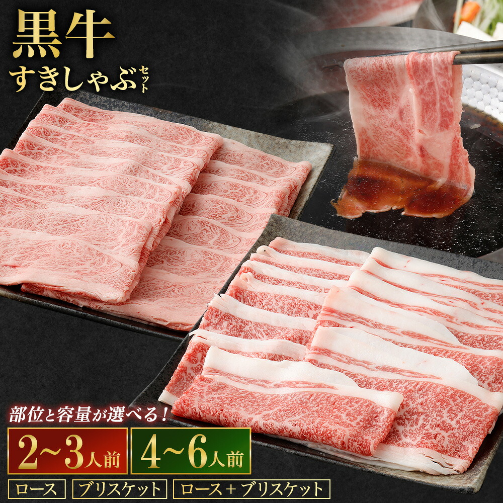 【ふるさと納税】黒豚・黒牛しゃぶしゃぶ専門店SATSUMAの黒牛すきしゃぶセット【選べる・肉種・容量】(肩ロース/ブリスケット/肩ロース+ブリスケット)(2～3人前/4～6人前) 黒牛 牛肉 牛 すきしゃぶ しゃぶしゃぶ 鹿児島県 薩摩川内市 送料無料｜鹿児島県薩摩川内市 12,600円
