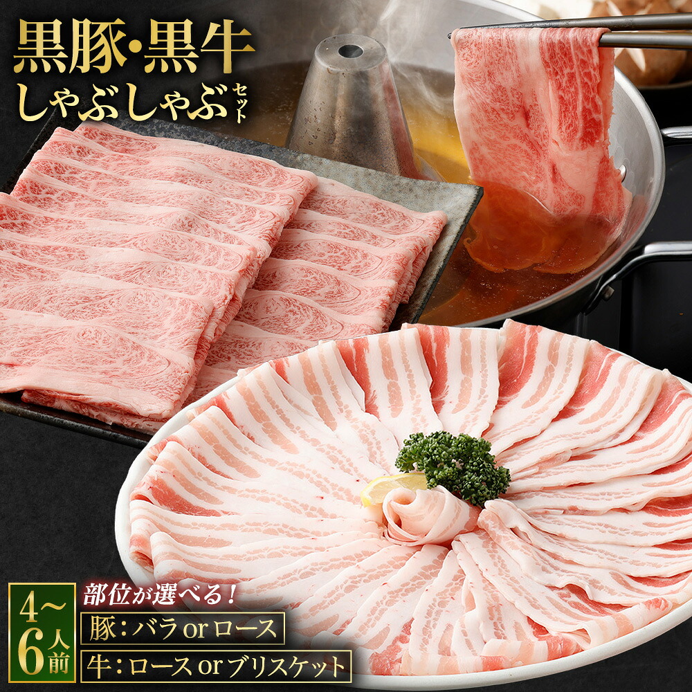 【ふるさと納税】黒豚・黒牛しゃぶしゃぶ専門店SATSUMAの黒豚・黒牛しゃぶしゃぶセット (4~6人前)【選べる・肉種】(黒豚バラ肉+黒牛肩ロース/黒豚バラ肉+黒牛ブリスケット/黒豚肩ロース+黒牛肩ロース/黒豚肩ロース+黒牛ブリスケット) 薩摩川内市|鹿児島県薩摩川内市