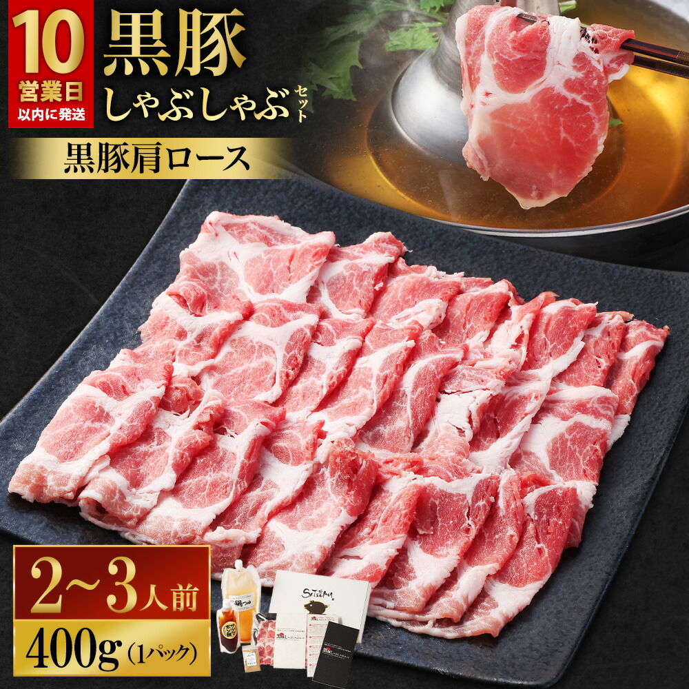 【ふるさと納税】【テレビで紹介!】【選べる・肉種・容量】 しゃぶしゃぶ専門店 SATSUMA 黒豚しゃぶしゃぶ セット 4人前 6人前 専門店 黒豚 豚肉 バラ ロース 出汁 だし つゆ 鍋つゆ サツマポン酢 鍋 しゃぶしゃぶ 贈答用 鹿児島 薩摩川内市 送料無料 【10営業日以内発送】
