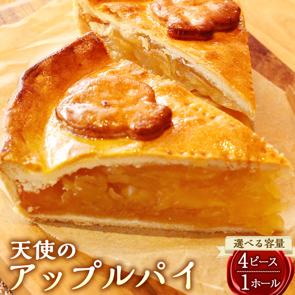 【ふるさと納税】【選べる容量】天使のアップルパイ 4ピース 約140g&times;4個 もしくは ホール 22cm 1個 アップルパイ りんごパイ パイ スイーツ デザート 焼き菓子 洋菓子 パイ 冷凍 鹿児島県 薩摩川内市 送料無料｜鹿児島県薩摩川内市
