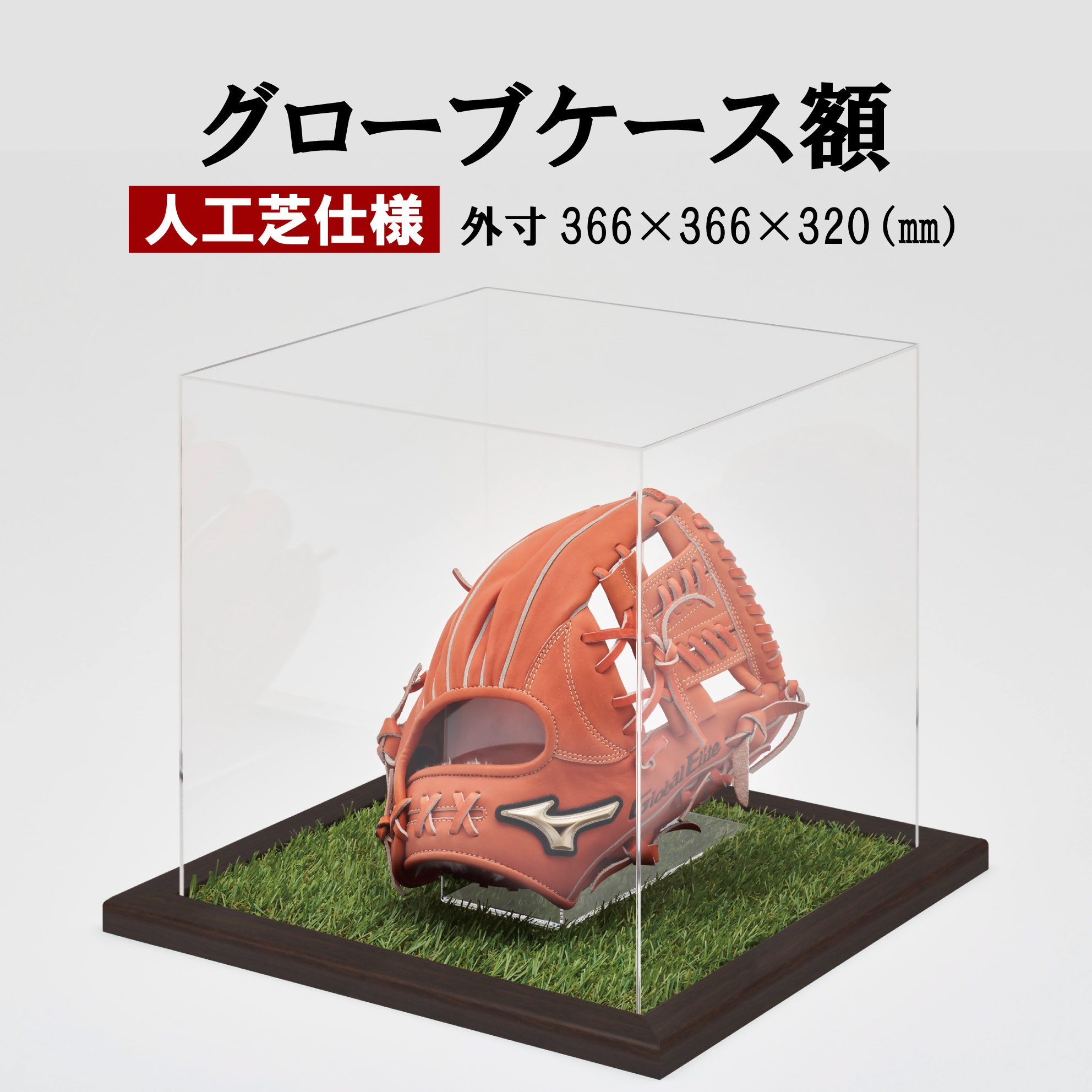 【ふるさと納税】グローブケース額 人工芝仕様 CFオーク FS-809 野球 グローブ ケース コレクションケース アクリルケース 展示用 額 グローブケース 額 野 スポーツグッツ ギフト サイングローブ 記念品 思い出 贈り物 贈答 プレゼント 鹿児島県 薩摩川内市 送料無料｜鹿児島県薩摩川内市
