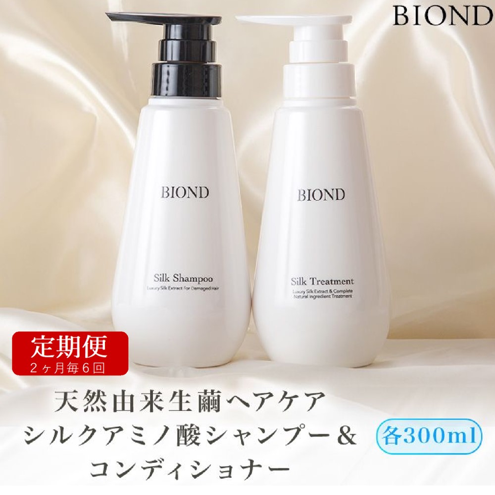 スーパーセール】 BIOND ビオンド 天然由来の生繭ヘアケアセット 6回