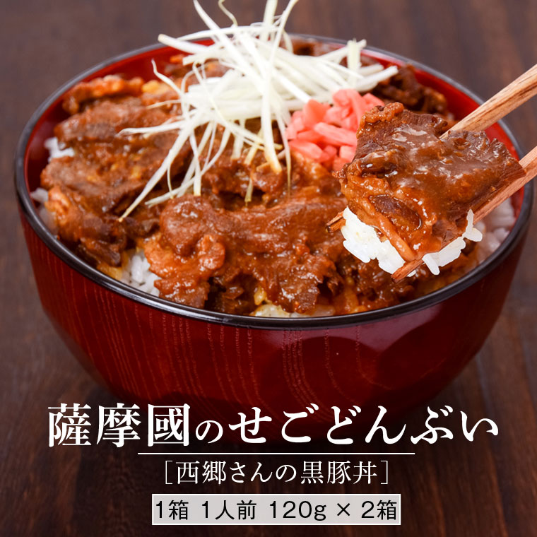 【ふるさと納税】薩摩川内市ご当地グルメ　薩摩國のせごどんぶい黒豚丼２食