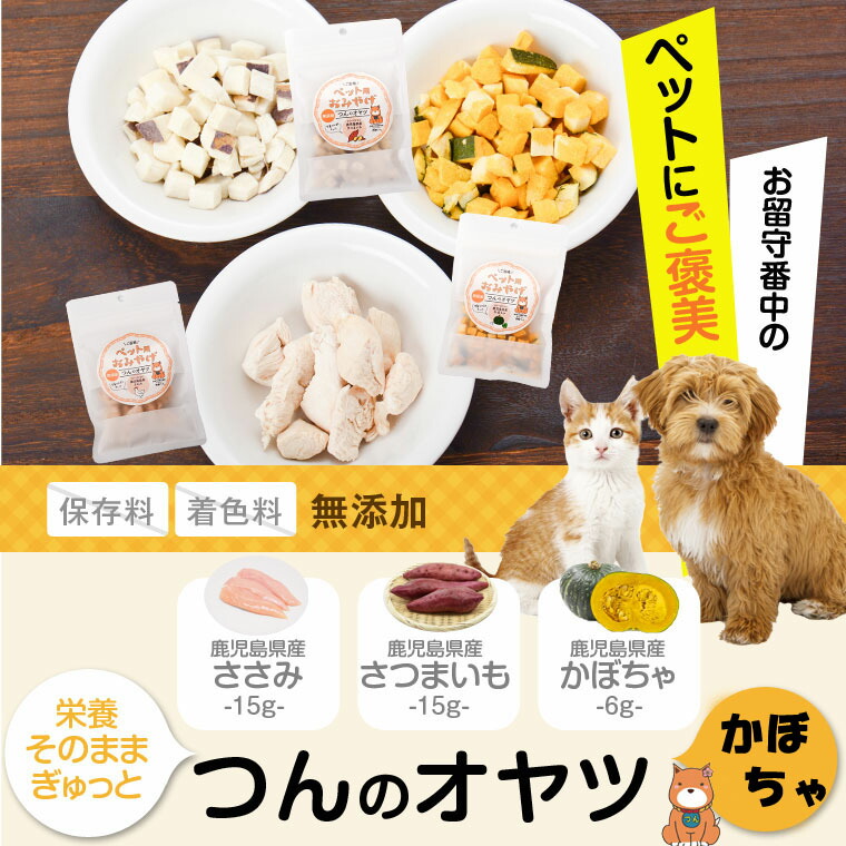 ふるさと納税 つんのおやつペット用おみやげ かぼちゃ3袋 犬 小動物 おやつ 無添加 国産 安心安全 鹿児島県 薩摩川内市 送料無料 栄養はそのまま 素材の味を活かした安心安全の無添加トリーツです 分の 分の に縮尺して下書きし Diasaonline Com