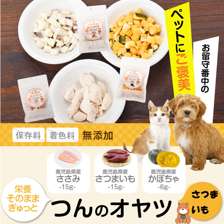 ふるさと納税 つんのおやつペット用おみやげ さつまいも3袋 犬 小動物 おやつ 無添加 国産 安心安全 鹿児島県 薩摩川内市 送料無料 栄養はそのまま 素材の味を活かした安心安全の無添加トリーツです 雇用政策 返品はできません Aluksniesiem Lv