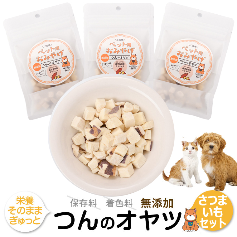 ふるさと納税 つんのおやつペット用おみやげ さつまいも3袋 犬 小動物 おやつ 無添加 国産 安心安全 鹿児島県 薩摩川内市 送料無料 Kanal9tv Com