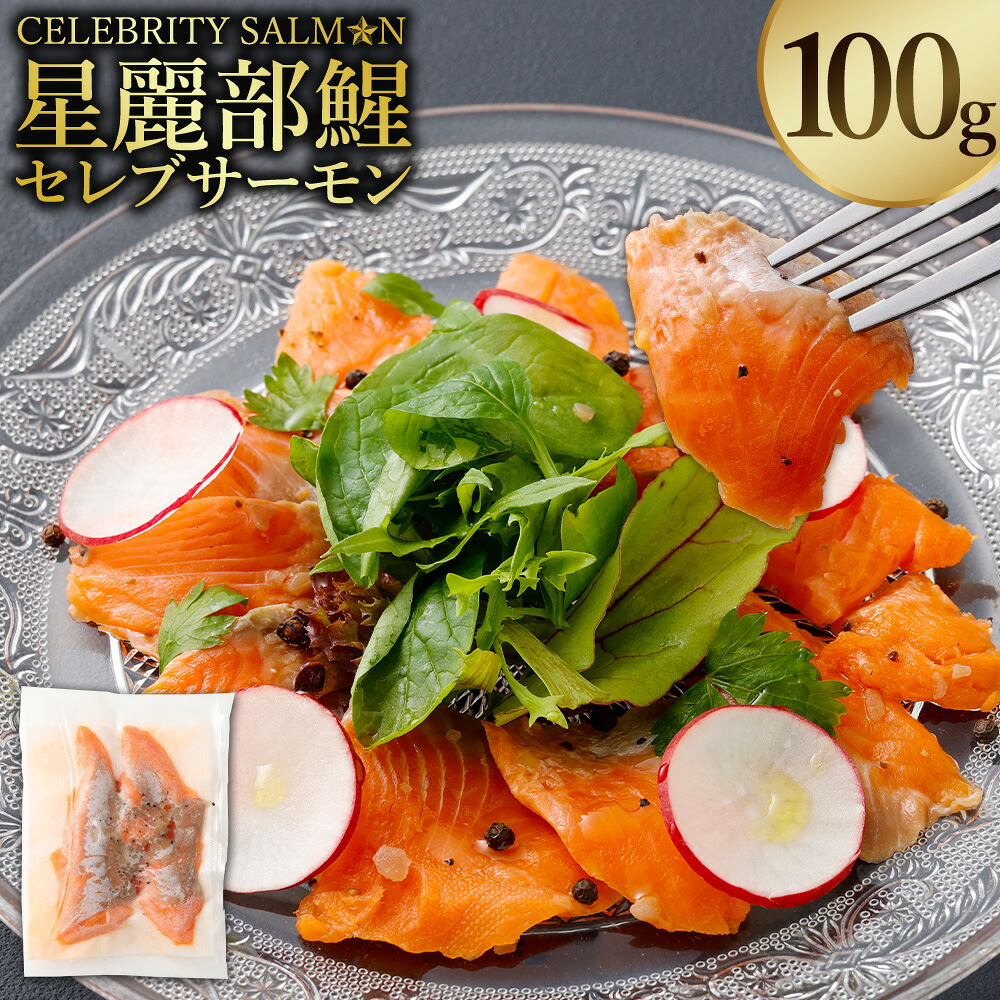 【ふるさと納税】セレブサーモン＜星麗部・襦＞（CELEBRITY SALMON）100g サーモン 魚 魚介類 魚介 国産 薩摩川内市産 冷凍 鹿児島県 薩摩川内市 送料無料 CS-822
