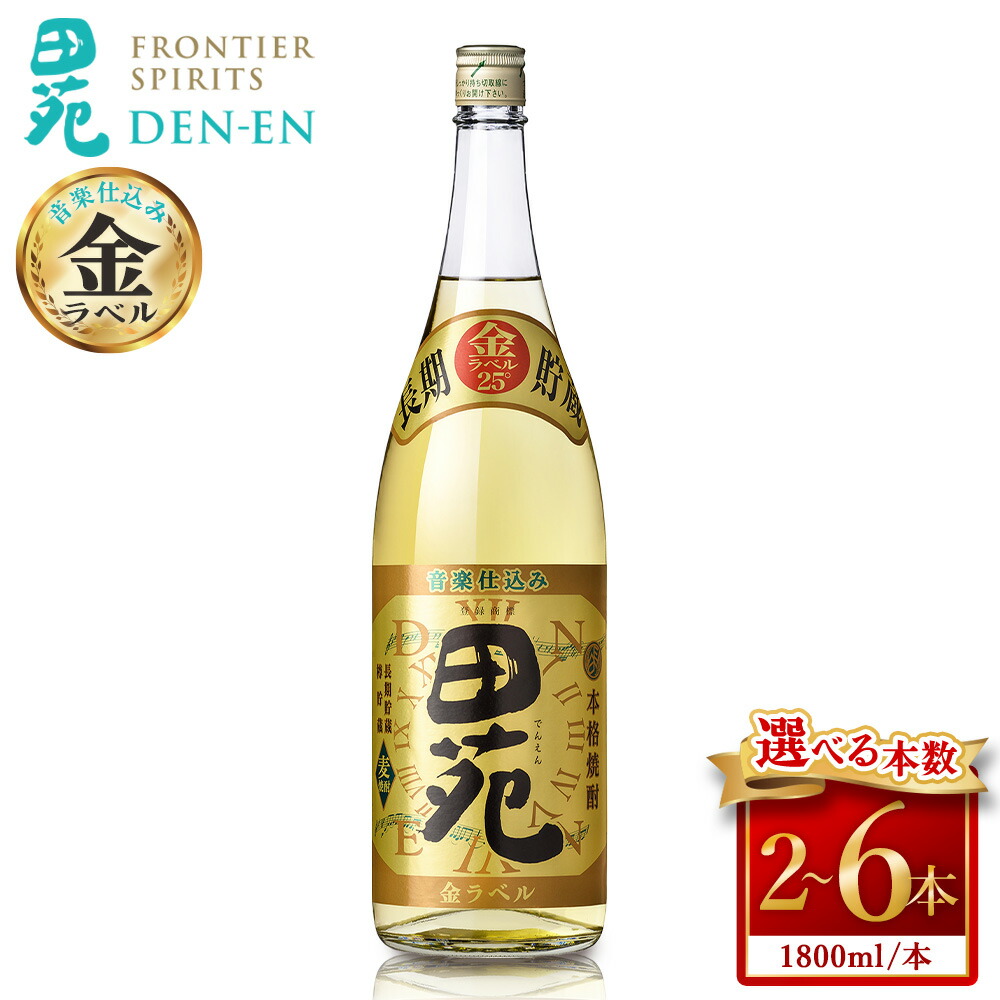 【ふるさと納税】 【選べる本数】 麦焼酎 田苑 金ラベル 1800ml 2本～6本 クラシック音楽仕込み 田苑酒造 本格焼酎 むぎ焼酎 長期樽貯蔵 長期熟成 貯蔵 プレミアム ロングセラー ギフト プレゼント 贈答 父の日 お中元 敬老の日 お歳暮 鹿児島県 薩摩川内市 樋脇