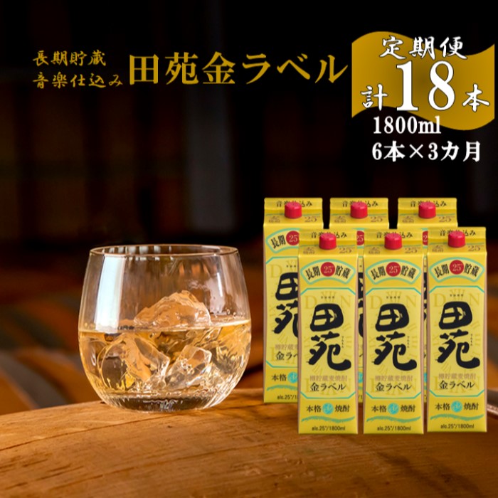 【ふるさと納税】【定期便】音楽仕込み 麦焼酎 田苑 金ラベル パック 1800ml 合計18本(6本×3か月) 25度 麦焼酎 麦 むぎ 焼酎 金ラベル パック セット 定期便 3か月 田苑 音楽仕込み 樽貯蔵 樽 長期貯蔵 田苑酒造 父の日 お中元 お歳暮 鹿児島県 薩摩川内市 送料無料|鹿児島県薩摩川内市
