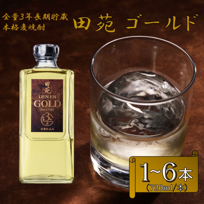 【ふるさと納税】長期貯蔵 麦焼酎 田苑 ゴールド 720ml 25度 田苑酒造 ZS-665 麦焼酎 麦 むぎ 焼酎 ゴールド 25度 田苑 音楽仕込み 樽貯蔵 樽 長期貯蔵 田苑酒造 父の日 鹿児島県 薩摩川内市 送料無料｜鹿児島県薩摩川内市