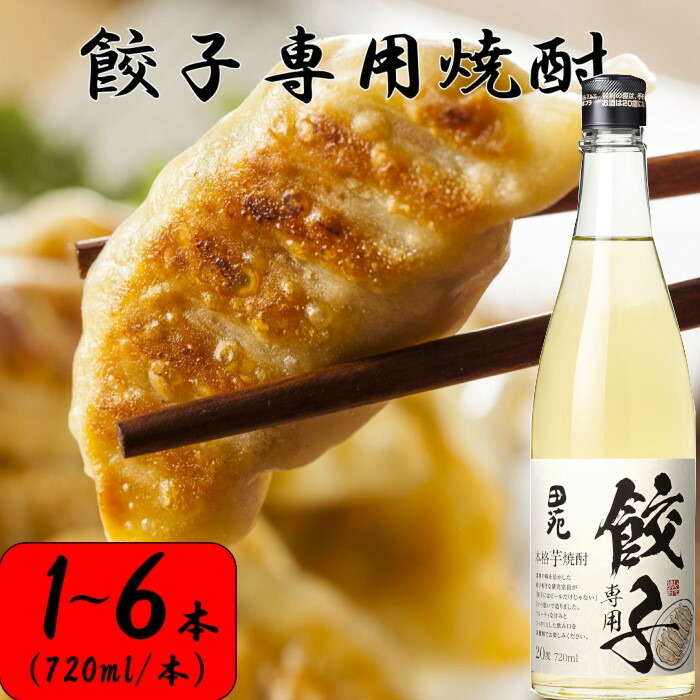 【ふるさと納税】餃子専用焼酎 720ml 20度 芋焼酎 ZS-666 芋焼酎 芋 いも イモ 焼酎 樽 樽貯蔵 餃子 ぎょうざ 餃子専用 ギョーザ 6本 本格焼酎 田苑 父の日 母の日 贈答 贈り物 プレゼント 田苑酒造 お中元 お歳暮 鹿児島県 薩摩川内市 送料無料