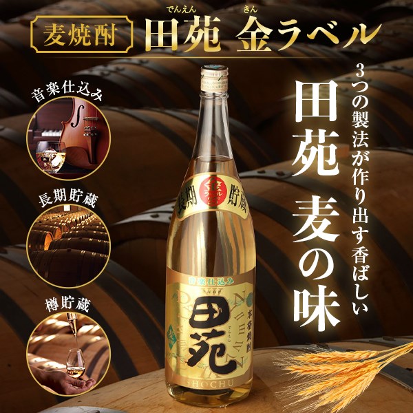 一番の 音楽仕込み 麦焼酎 田苑 金ラベル 1800ml×2本 25度 田苑酒造 A-740 本格焼酎 長期熟成 貯蔵 プレミアム ギフト プレゼント  贈答 母の日 父の日 お中元 敬老の日 お歳暮 鹿児島県 薩摩川内市 送料無料 fucoa.cl