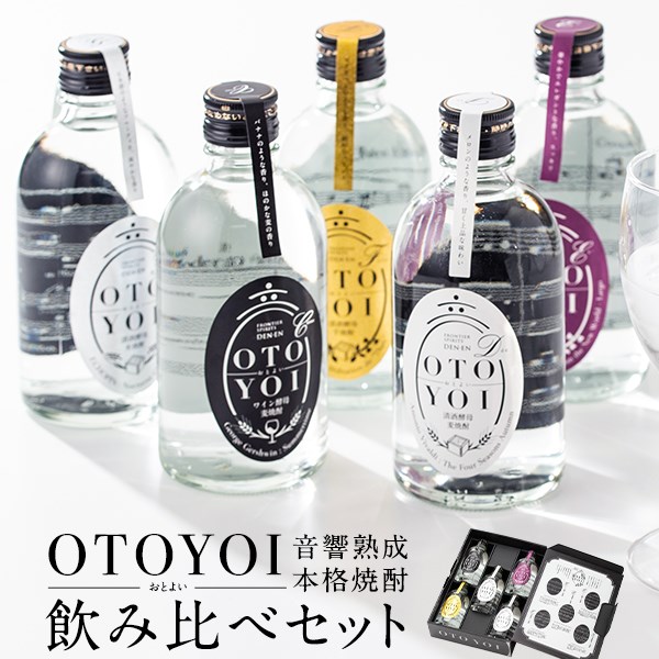 【ふるさと納税】クラシック音楽仕込 本格焼酎OTOYOI （焼酎 300ml ×5本 飲み比べセット） 25度 麦焼酎 芋焼酎 米焼酎 田苑酒造 焼酎 いも いも焼酎 飲み比べ セット 田苑 ギフト プレゼント 贈答 母の日 父の日 敬老の日 お中元 お歳暮