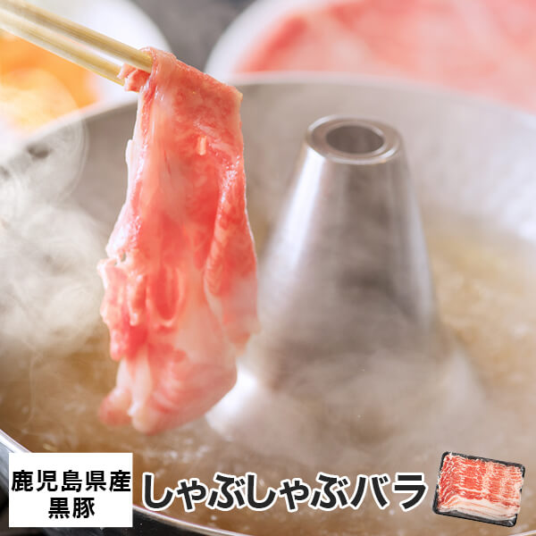 【ふるさと納税】鹿児島県産黒豚しゃぶしゃぶ バラ 700g 鹿児島 ふるさと 納税 ギフト プレゼント お中元 お歳暮 薩摩川内市 川内市 川内 エーエフ AS-318|鹿児島県薩摩川内市