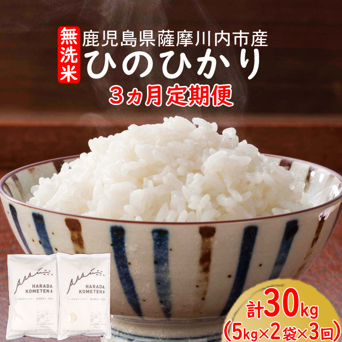 日本全国送料無料 ふるさと納税 3ヵ月定期便 無洗米 ひのひかり 30kg 5kg 2袋 3回 令和2年産 お米 米 白米 精米 3ヵ月 3回 定期便 薩摩川内市産 送料無料 無条件 特別価格 Rogeratwood Com