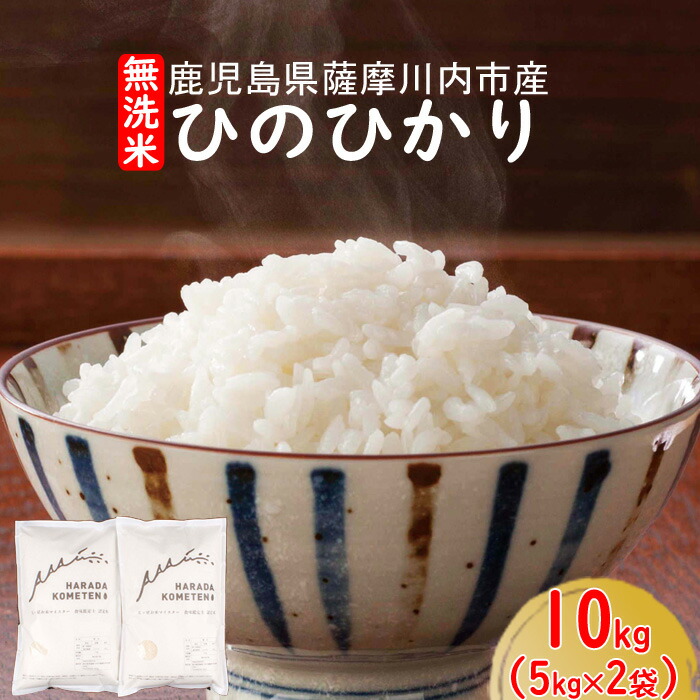 楽天ランキング1位 無洗米 薩摩川内市産 ひのひかり 10kg ５kg ２ 鹿児島県 薩摩川内市 国産 お米 白米 ヒノヒカリ 美しい Unma Ac Id