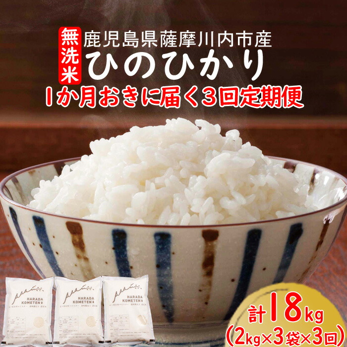 メーカー包装済 楽天市場 ふるさと納税 無洗米 薩摩川内市産ひのひかり 18kg 2kg 3袋 3回 ３回定期便 隔月 国産 お米 白米 ヒノヒカリ 鹿児島県 薩摩川内市 送料無料 鹿児島県薩摩川内市 超歓迎 Www Psht Or Id