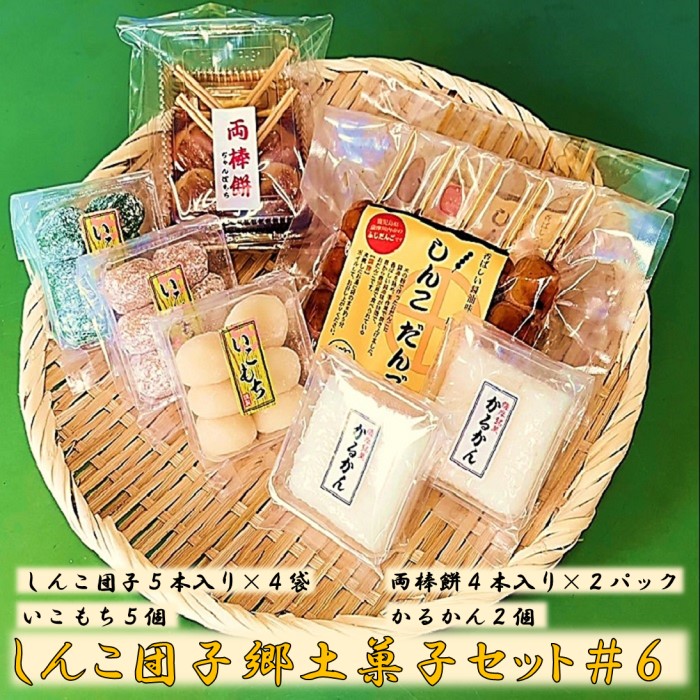 楽天市場】【ふるさと納税】 しんこ団子郷土菓子ｾｯﾄ#6(しんこ団子5本×4