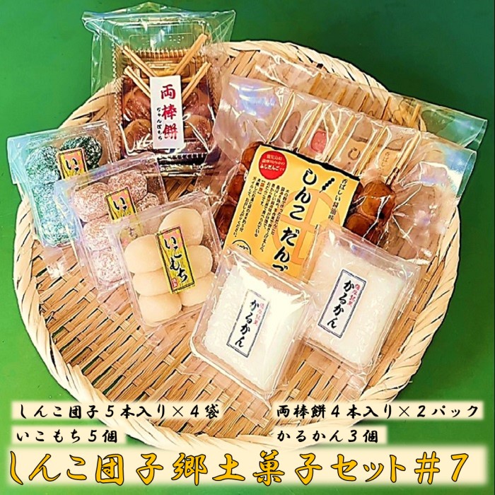 【ふるさと納税】しんこ団子郷土菓子ｾｯﾄ#7(しんこ団子5本×4､両棒餅4本×2､いこ餅5､かるかん3) AS-444 川内名物 しんこだんご ちんこ団子 じゃんぼ餅 ぢゃんぼもち ぢゃんぼ餅 いこもち 軽羹 お団子 ソウルフード 薩摩川内名物 焼き団子 鹿児島県 薩摩川内市 送料無料 10,780円