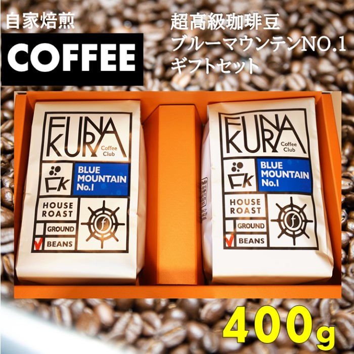 【ふるさと納税】超高級珈琲豆ブルーマウンテンNO.１ギフトセット（200gx2袋）DS-505 コーヒー 珈琲 コーヒー豆 船倉 ブルーマウンテン 鹿児島県 薩摩川内市 送料無料