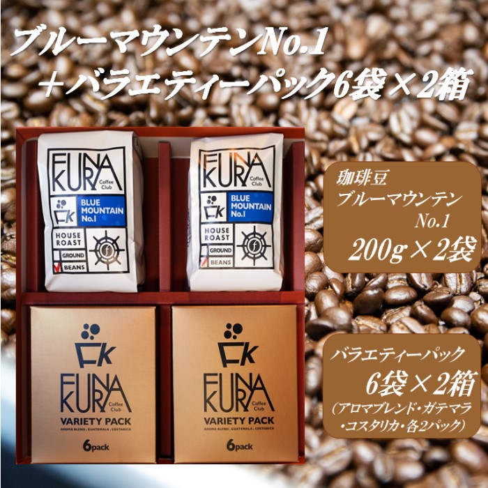 【ふるさと納税】珈琲豆200gx2袋〔ブルーマウンテンNO.1〕＋バラエティーパック6袋ｘ2箱セット ESR-508 珈琲豆 ブルーマウンテンNo.1 最高級珈琲豆 カップオン珈琲 アロマブレンド ガテマラ コスタリカ 珈琲セット 鹿児島県 薩摩川内市 送料無料 30,550円