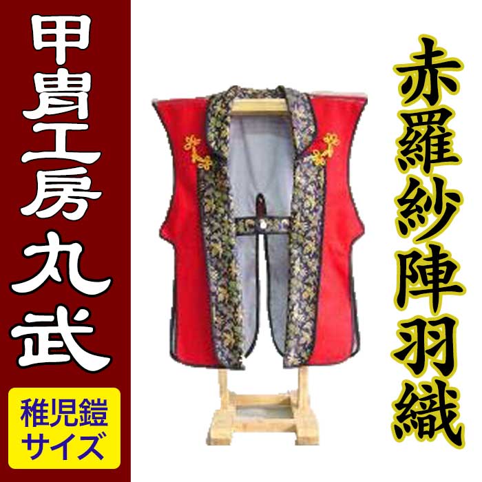 【ふるさと納税】赤羅紗陣羽織【稚児鎧サイズ】｜鹿児島県薩摩川内市