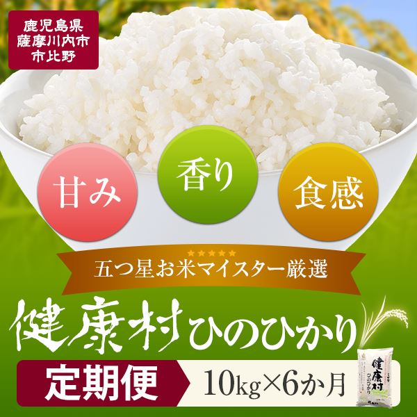 【ふるさと納税】【定期便】鹿児島県産ひのひかり 10kg × 6ヶ月 【毎月10日ごろ発送】 五つ星お米マイスター厳選 KSR-602 ご自宅までお届け 米 ヒノヒカリ お米 原田米店 定期 鹿児島 ギフト プレゼント お中元 お歳暮 薩摩川内市 ふるさと 納税|鹿児島県薩摩川内市