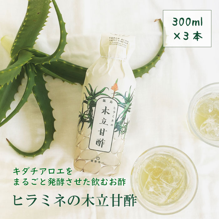 【ふるさと納税】ヒラミネの木立甘酢 計900ml 300ml×3本 AS-109 アロエ酢 木立甘酢 キダチアロエ 鹿児島県 薩摩川内市 送料無料