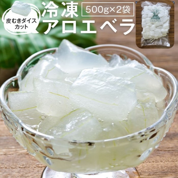 【ふるさと納税】冷凍アロエベラ 合計1kg (500g×2袋)  AS-2142 アロエ ヒラミネファーム こしきしま 甑島 アロエ島 cafe 冷凍 アロエ 食用 健康 ダイエット 美容 鹿児島 ギフト プレゼント お中元 お歳暮 薩摩川内市 ふるさと 納税
