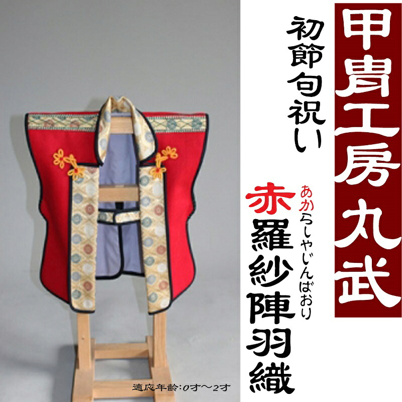 【ふるさと納税】赤羅紗陣羽織【初節句用サイズ】